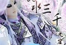 剑子龙宿的小说在哪里看？免费在线阅读弱水三千-个性文学