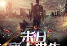 末日：废土求生免费阅读，末日：废土求生章节目录-个性文学