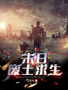 末日：废土求生免费阅读，末日：废土求生章节目录