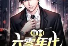 完结版《重回六零年代我靠啃老求生》章节阅读-个性文学