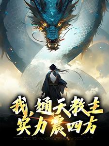 哪里能找到我，通天教主，实力震四方小说的全部章节？