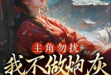 谢颂音为主角的小说好看吗?求主角勿扰,我不做炮灰做毒医免费试读-个性文学