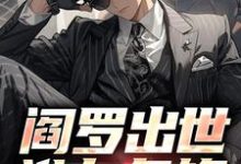 完结版《阎罗出世,谁与争锋》在线免费阅读-个性文学