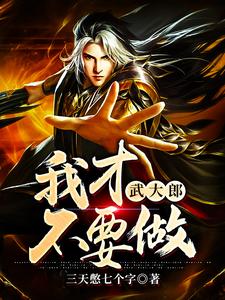 武一方杰的完整故事在哪里？读我才不要做武大郎小说