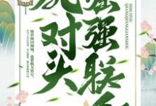 已完结小说《重生后，我跟死对头强强联手》章节在线阅读-个性文学