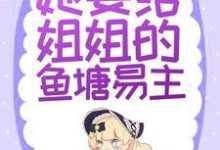 顾姒霍宴小说《替身文学？不，她要给姐姐的鱼塘易主！》在线阅读-个性文学