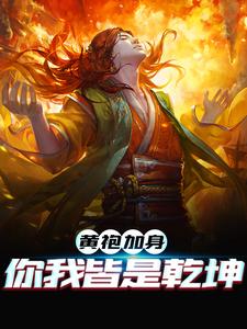 黄袍加身,你我皆是乾坤小说的所有章节都能在哪里免费读到？