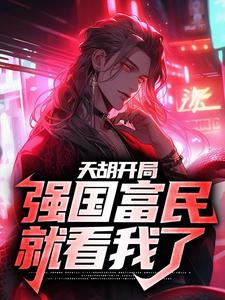 陆风是哪本书的主角？寻找天胡开局，强国富民就看我了免费阅读