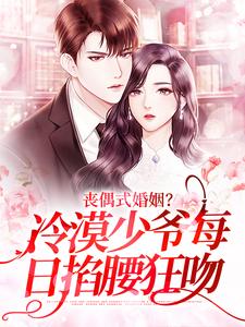 寻找能够免费阅读丧偶式婚姻？冷漠少爷每日掐腰狂吻小说的平台