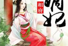 黎落慕容璟烨为主角的小说好看吗?免费读相府嫡妃-个性文学