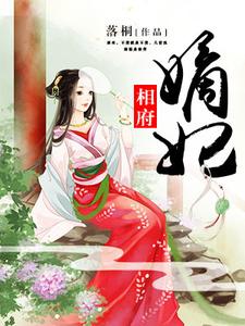 黎落慕容璟烨为主角的小说好看吗？免费读相府嫡妃