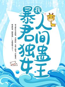 苏烟雨苏千绝巫山妖神梦魔的小说在哪里看？免费在线阅读我，暴君独女，人间蛊王！