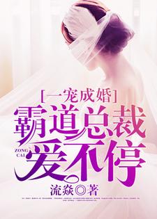 一宠成婚：霸道总裁爱不停章节免费在线阅读，乔惜萧晏城完结版