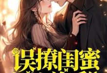 《误撩闺蜜弟弟后，她悔不当初》小说主角林风致辛则章节章节免费在线阅读-个性文学