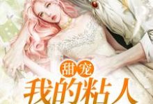 完结版《甜宠:我的粘人小狼狗》章节目录在线阅读-个性文学