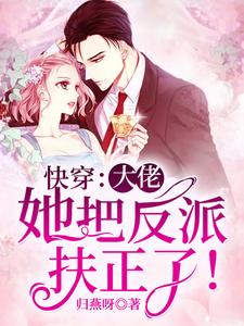 快穿：大佬她把反派扶正了！阮菀陆铭风小说免费阅读