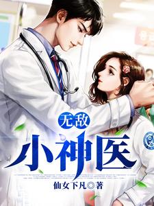 无敌小神医章节免费在线阅读，王希希腾哥江腾完结版