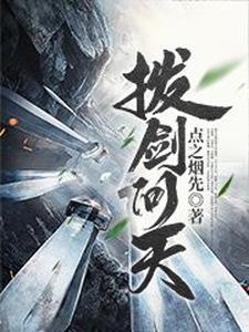 已完结小说《拔剑问天》最新章节