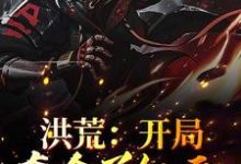 洪荒:开局夺舍了红云小说有没有完结版在线?-个性文学