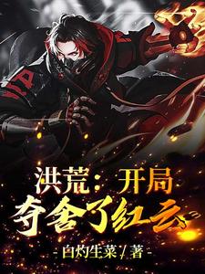 洪荒：开局夺舍了红云小说有没有完结版在线？