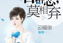 郑若然崔浩枫为主角的小说好看吗?免费读若相恋,莫相弃-个性文学