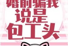 大佬藏得深,婚前骗我说是包工头!温时简傅克韫在线章节免费阅读-个性文学