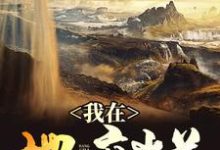 唐洋吴芸芸的小说在哪里看?免费在线阅读我在地府当差-个性文学