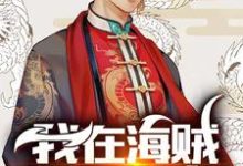 我在海贼拘灵遣将最新章节,我在海贼拘灵遣将免费阅读-个性文学