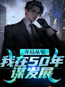 何雨柱的完整故事在哪里？读开局从军，我在50年谋发展小说