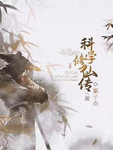 已完结小说《科学修仙传》在线章节阅读