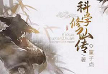 《科学修仙传》小说大结局免费试读 文长墨山山小说-个性文学