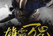 格兰宗韩文的完整故事在哪里?读雄霸万界小说-个性文学