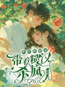 重回新婚夜，带着糙汉杀疯了顾越川谢晚凝，重回新婚夜，带着糙汉杀疯了小说免费阅读