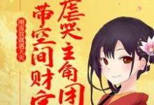 苏阮容砚的完整故事在哪里？读刚流放就遇天灾，她带空间财宝虐哭主角团小说-个性文学