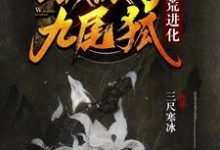 洪荒进化:我成了九尾狐小说最新章节在哪里可以读到?-个性文学