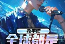 冯宇杨密为主角的小说好看吗?免费读收手吧,全球都是我的歌-个性文学