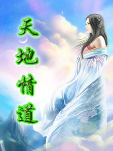 周烈阳王语嫣钟灵巫雨的故事在哪本书里？免费阅读天地情道