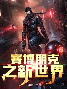 已完结小说《赛博朋克之新世界》章节在线阅读