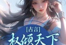 古言:权倾天下,只为你倾心云梦卿祁佑小说在线章节免费阅读-个性文学