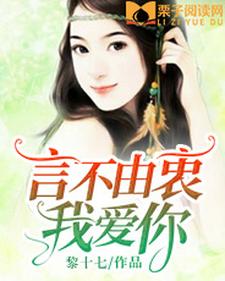 免费在线阅读言不由衷我爱你小说的正规网站有哪些？