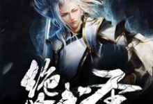 绝世武圣免费阅读,绝世武圣章节目录-个性文学