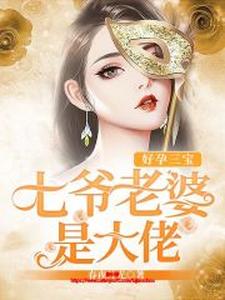 主角苏悦溪叶君御林玉小说好孕三宝：七爷老婆是大佬免费阅读