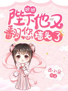 云浅夕墨景翼小说在线章节免费阅读（娘娘，陛下他又翻您墙头了！无弹窗无删减）