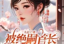 叶舒霍亦晟为主角的小说好看吗?免费读被绝嗣首长巧取豪夺,她一胎三宝-个性文学