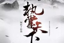 执掌天下吴奇黄磊吴府，执掌天下在线无弹窗阅读-个性文学