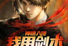 神明入侵:我用剑术守战场最新章节,神明入侵:我用剑术守战场免费阅读-个性文学