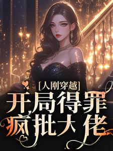 人刚穿越，开局得罪疯批大佬小说完结版章节免费阅读