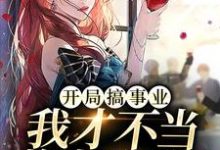 主人公叫季云溪季楠寒的小说开局搞事业，我才不当炮灰女配！在线阅读章节-个性文学