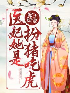 已完结小说《邪王独宠：医妃她是扮猪吃虎》章节免费阅读