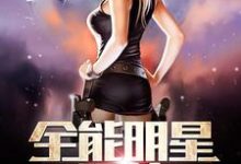 全能明星系统免费阅读，全能明星系统严恪赵菲月-个性文学
